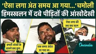 Chamoli Glacier Burst: चमोलीAvalanche के दौरान बर्फ में दबे लोगों ने जो बताया, सुन रह जाएंगे दंग