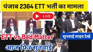 Punjab ETT 2364 case supreme court hearing live ।। ETT vs Bed case।। ETT 2364 court case update