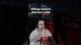 Обзор нового patcha 7.40b #dota #dota2 #дота #дота2 #dota2gameplay #дота2моменты #kosagamy