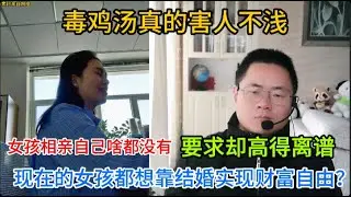 毒鸡汤真的害人不浅，女孩相亲自己啥都没有，要求却高得离谱，难道现在的女孩都想靠结婚实现财富自由？#相親 #婚姻 #熱門 #價值觀 #情感