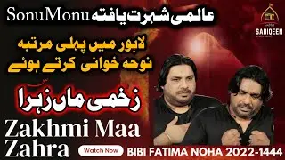 Zakhmi Maa Zehra |Sonu Monu|Bibi Fatima Noha 2022 #ayyamefatmiya #maa  @sadiqeennetworkteamsnt1514&nbsp;