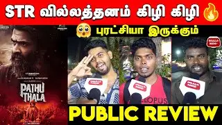 KGF மாதிரி😮| Pathu Thala Teaser Public Review | Pathu Thala Teaser Public Reaction | STR | AR Rahman