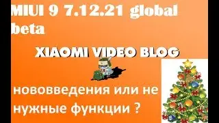 miui 9 7.12.21  global beta -пару нововведений ? или бесполезные функции ?