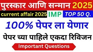 पुरस्कार आणि सन्मान 2025 | Awards and Honours 2025 | Puraskar Aur Samman 2025 |Current affairs 2025