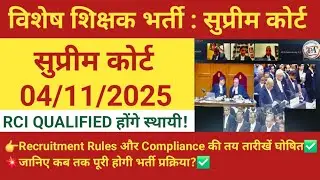 विशेष शिक्षक भर्ती : सुप्रीम कोर्ट आदेश ✅️ SPECIAL EDUCATOR VACANCY UPDATES 💥 #specialteacher