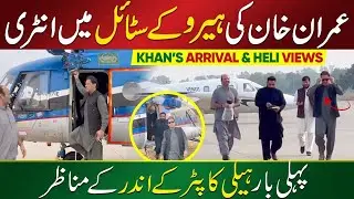 Imran Khan,s Heroic Entry From Helicopter | IK Today Exclusive