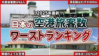 【2025年最新】日本の空港旅客数ワーストランキング！利用者が一番少ない空港は？