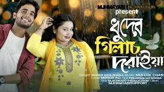Dhuder Gilas Doraiya 🔥ধুদের গিলাচ দোরাইয়া🔥Mjh Mayabi Production 