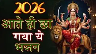 किस्मत जगा देगा माता रानी का ये भजन ~ 2026 Ke Mata Bhajan ~ आरतिया - Mata Rani ke Bhajan ~Maa Bhajan