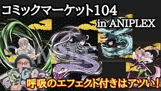 【大迫力の呼吸のエフェクト！】コミケ104 ANIPLEX編 ポップアップアクリルマスコット！(102もあるよ！)【グッズ開封＆レビュー！】