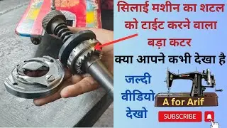 सिलाई मशीन शटल टाईट कटर । silai machine shuttle setting । sewing machine । silai machine repair