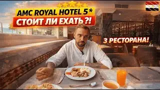 Египет🇪🇬 Обзор отеля AMC Royal Hotel 5* СТОИТ ли ЕХАТЬ⁉️ Ужин в 3 ресторанах, ВСЕ плюсы и минусы!