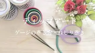 ディップアート　作り方　ねじり巻き　初めてさんでも大丈夫