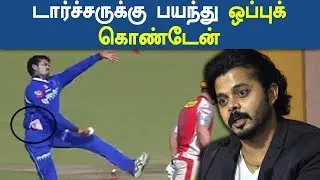 Sreesanth match fixing issue-பிக்ஸிங் செய்ததாக ஏன் ஒப்புக் கொண்டேன்?- ஸ்ரீசாந்த்-OneindiaTamil
