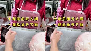 10年杀鱼无人问，一朝砍猪天下知