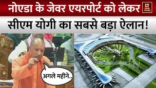 CM Yogi on UP Infrastructure Development: Noida के Jewar Airport को लेकर CM योगी का सबसे बड़ा ऐलान !