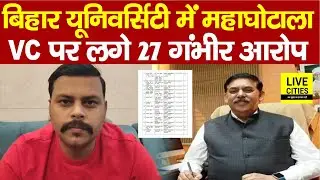 Bihar University के Vice Chancellor पर लगे 27 गंभीर आरोप, महाघोटाला चल रहा भीतर... | Bihar News