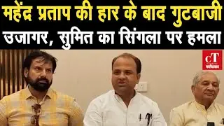 Faridabad  से महेंद्र प्रताप की हार पर गुटबाजी तेज | Sumit Gaur ने  PC कर Lakhan Singla को घेरा ||