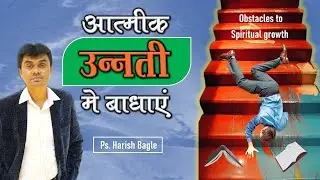 आत्मिक उन्नति में बाधाएं | Obstacles to spiritual growth |Hindi |Ps. Harish Bagle @zindagiwithjesus