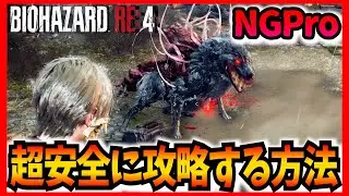 『獰猛な狂犬』を超簡単にノーダメ攻略できる2つの方法が最強すぎる  Professional【バイオハザードRE4 Resident Evil 4 Remake】