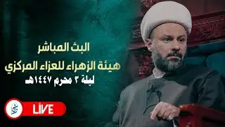 🔴 الآن مباشرة من هيئة الزهراء للعزاء المركزي - ليلة ٣ محرم ١٤٤٧ هـ