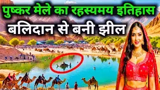 Pushkar Mela History in Hindi | पुष्कर मेले का रहस्यमय इतिहास | एक मेघवाल संत के बलिदान से बनी झील