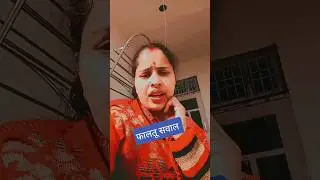 फालतू सवाल 😂😂#behindthelaughter #comedyvideos #funny #indianlaughs #funnyshorts