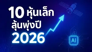 10 หุ้นเล็ก..อนาคตใหญ่ 2026