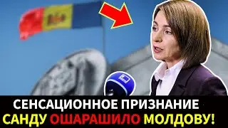 Признание Санду заставило Молдову по-новому взглянуть на будущее
