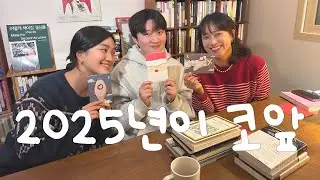 2025년에 읽을 첫 책(들)