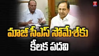 Ex CS Somesh Kumar Appointed As Chief Advisor to Telangana CM KCR | T News