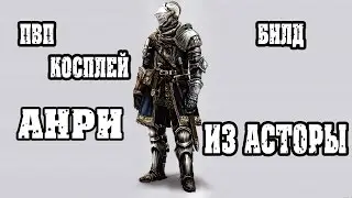 Dark souls 3 пвп билд Анри из Асторы LUCK build