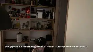 208. Другие книги как подготовка | Роман 