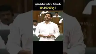 గ్రామ సచివాలయాల రంగులకు రూ. 100 కోట్లా !