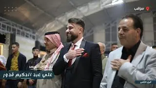 زفاف السيد علي عبد الحكيم قدور جزء 2