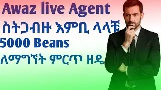 Awaz live ላይ ይህን ካላደረጋችሁ Agent reward አታገኙም