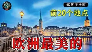 一次行程中打卡欧洲20个不可错过的景点！最完整的旅行指南 | 4K旅行指南