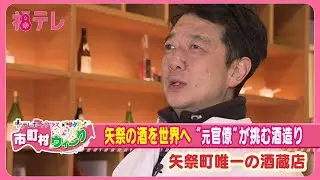 日本酒「南郷」に魅せられて…元官僚が歩む蔵元としての道《もっと！ぐっと！矢祭町》