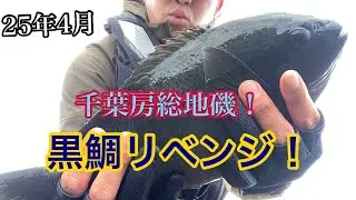 【25年4月】房総地磯で！乗っ込み黒鯛リベンジ！