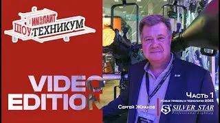 Новые приборы и технологии SilverStar - 2025 | часть 1