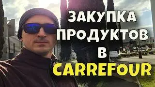 Что можно купить во Франции на 50€? Закупка в Carrefour