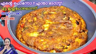 എന്റെ പൊന്നോ ! എന്താ ടേസ്റ്റ് മുട്ട  ഇതുപോലൊന്ന് തയ്യാറാക്കി നോക്കൂ |Egg fry Recipe Malayalam 