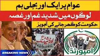 Imported Government Electricity Shock | Electricity Prices Increases | Breaking News