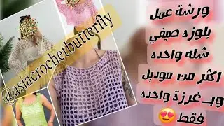 ورشة عمل بلوزة صيفي جزء الأول