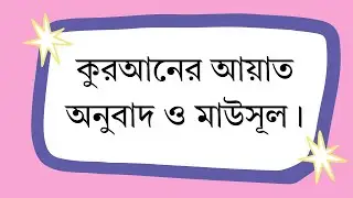 কুরআনের আয়াত অনুবাদ ও মাউসূল।