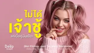 ไม่ได้เจ้าชู้ แค่เนื้อคู่มันเยอะ | เพลงใหม่สายกวน Funk Rock | Daily Deep Music