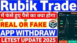 Rubik Trade में फसे हुए पैसे का क्या होगा? 😱 Rubik Trade App Real Or Fake 2025 | Best Trading Apps |