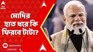 PM Modi:মোদির হাত ধরে কি ফিরবে টাটা?দুপুর ৩.৩০ প্রকল্পের সূচনা ও শিলান্যাসের পর জনসভা প্রধানমন্ত্রীর