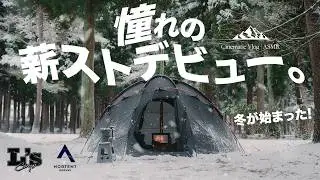 【ソロキャンプ】初火入れ🔥薪ストキャンプ で身体の芯まで暖まる贅沢な1人時間。冬が始まった☃️ Mt.Sumi - Aura, NORTENT - Gamme 6 | ASMAX - T10 PUMP
