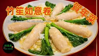 清爽賀年菜❤️竹笙如意卷｜Stuffed Bamboo Pith with Shrimp Paste｜Chinese New Year Dish｜CC En/In/Ph